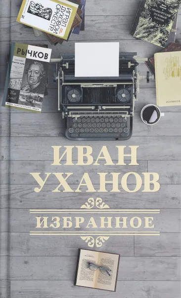 Обложка книги Иван Уханов. Избранное, Иван Уханов