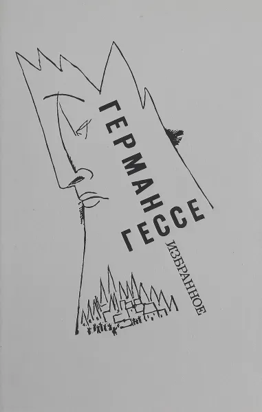 Обложка книги Герман Гессе. Избранное, Герман Гессе