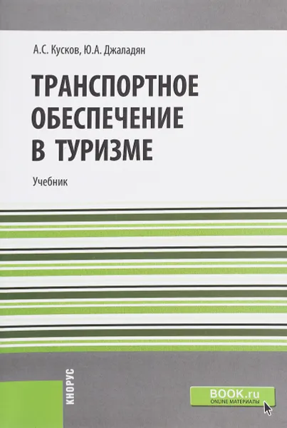 Обложка книги Транспортное обеспечение в туризме. Учебник, А. С. Кусков, Ю. А. Джаладян