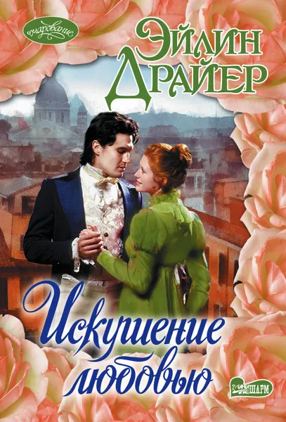 Обложка книги Искушение любовью, Драйер Эйлин