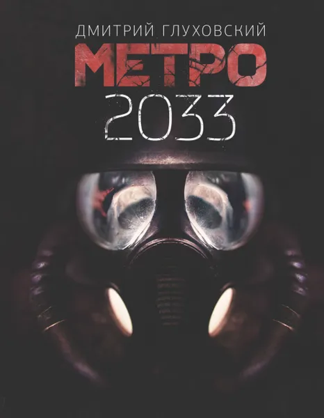 Обложка книги Метро 2033, Глуховский Дмитрий Алексеевич