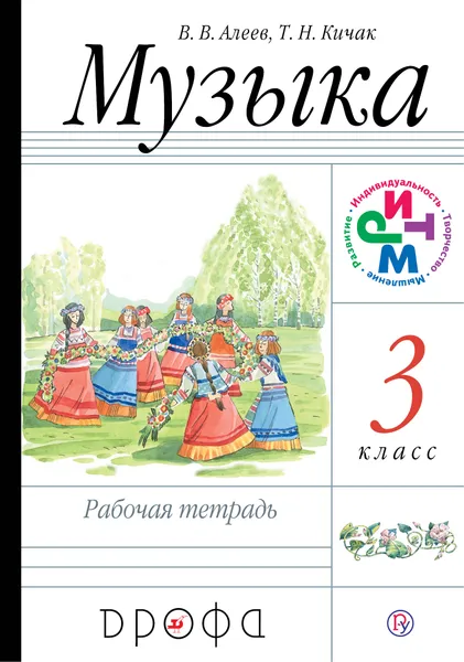 Обложка книги Музыка. 3 класс. Рабочая тетрадь, В. В. Алеев, Т. Н. Кичак