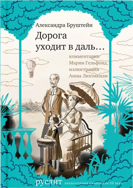 Обложка книги Дорога уходит в даль…, Александра Бруштейн