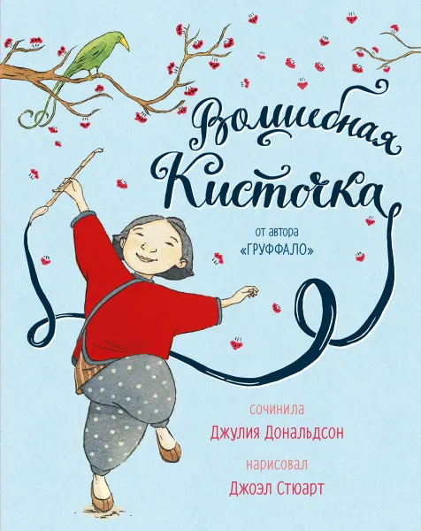 Обложка книги Волшебная кисточка, Джулия Дональдсон