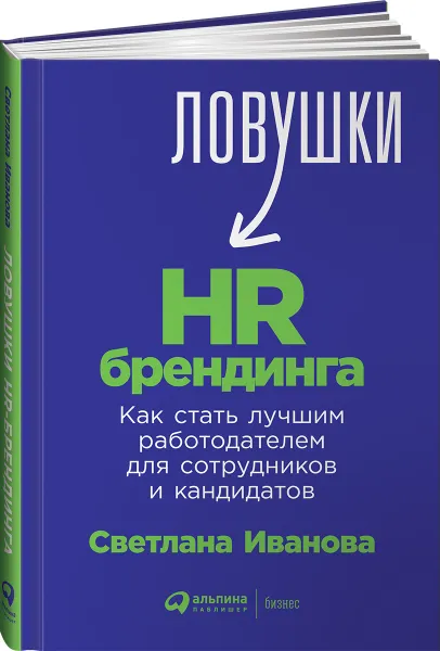 Обложка книги Ловушки HR-брендинга. Как стать лучшим работодателем для сотрудников и кандидатов, Светлана Иванова