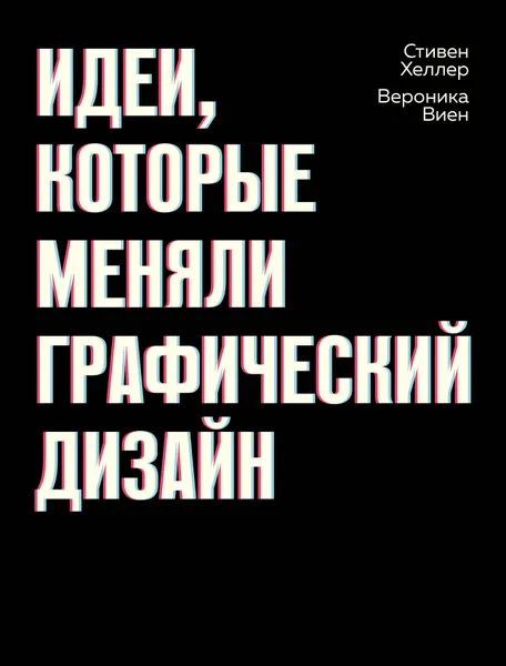 Обложка книги Идеи, которые меняли графический дизайн, Стивен Хеллер, Вероника Виен