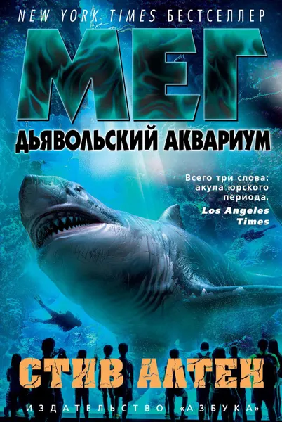 Обложка книги Мег. Дьявольский аквариум, Алтен Стив