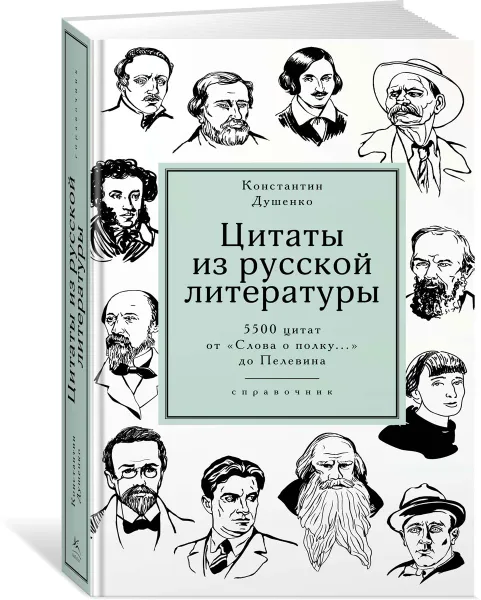 Обложка книги Цитаты из русской литературы. Справочник. 5500 цитат от «Слова о полку...» до Пелевина, Константин Душенко