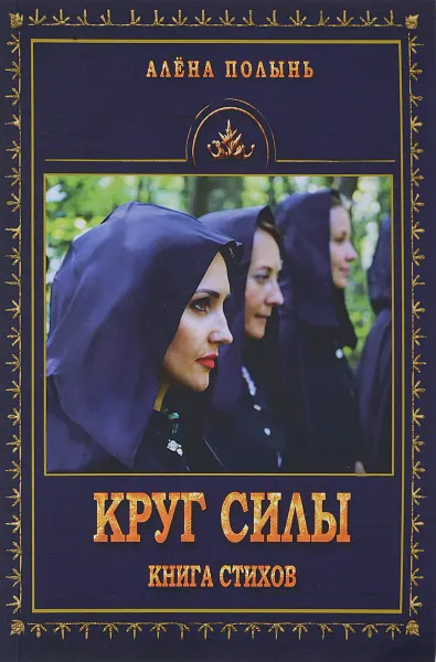 Обложка книги Круг силы. Книга стихов, Алена Полынь