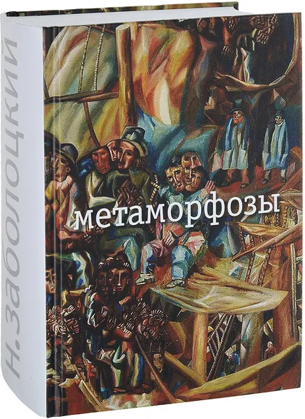 Обложка книги Метаморфозы, Н. Заболоцкий