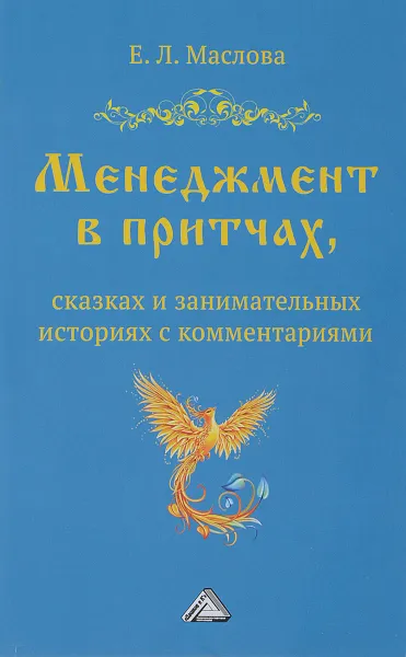 Обложка книги Менеджмент в притчах, сказках и занимательных историях с комментариями, Е. Маслова,Т. Такташов