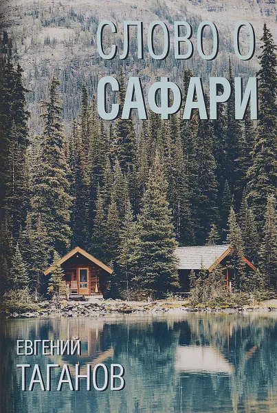 Обложка книги Слово о Сафари, Евгений Таганов