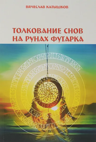 Обложка книги Толкование снов на рунах футарка, Вячеслав Катышков