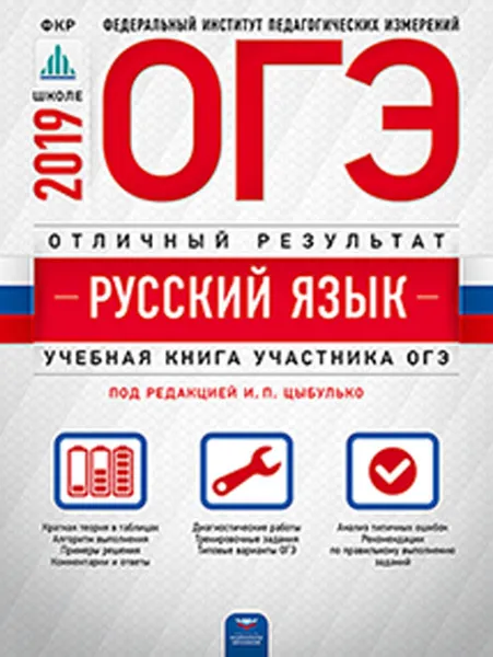 Обложка книги ОГЭ-2019. Русский язык. Отличный результат, И. П. Цыбулько