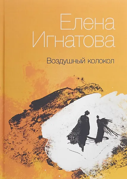 Обложка книги Воздушный колокол, Елена Игнатова