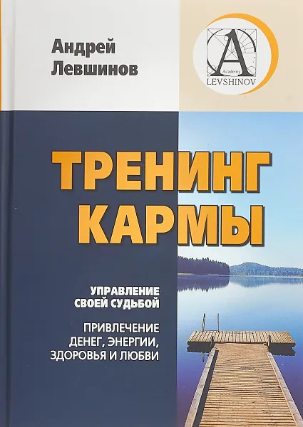 Обложка книги Тренинг кармы. Управление своей судьбой, привлечение денег, энергии, здоровья и любви, Андрей Левшинов