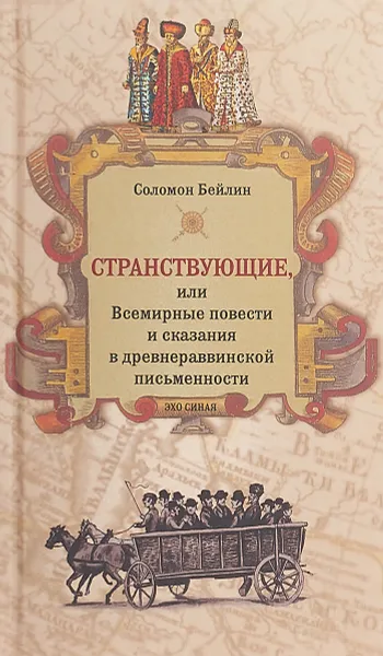 Обложка книги Странствующие, или Всемирные повести и сказания в древнераввинской письменности, Соломон Бейлин