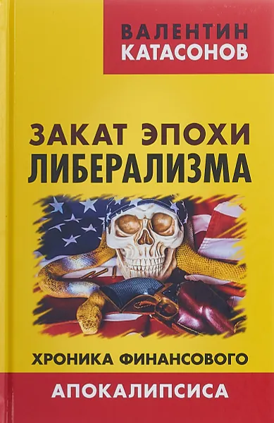 Обложка книги Закат эпохи либерализма. Хроника финансового Апокалипсиса, Катасонов Валентин Юрьевич