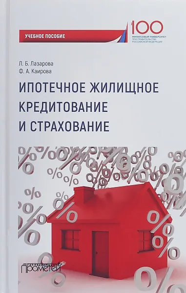 Обложка книги Ипотечное жилищное кредитование и страхование. Учебное пособие для магистров, Лазарова Лариса Борисовна, Каирова Фатима Асламбектовна