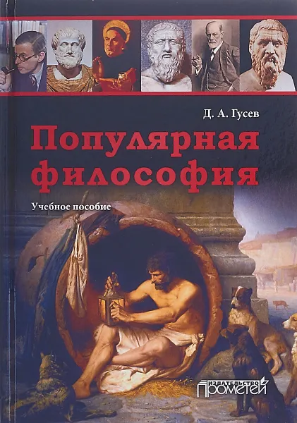 Обложка книги Популярная философия. Учебное пособие, Дмитрий Гусев