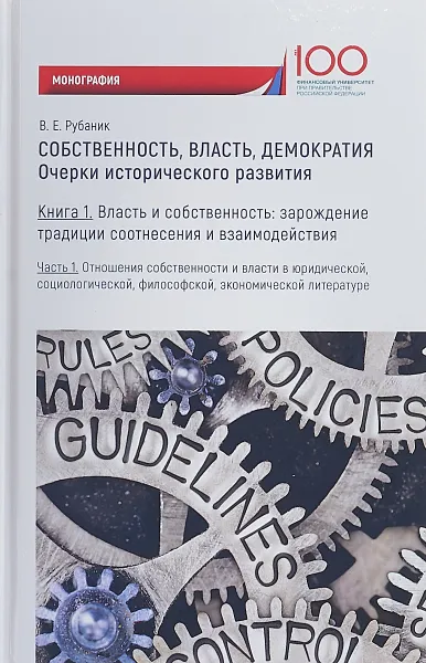 Обложка книги Собственность, власть, демократия. Очерки исторического развития. Книга 1. Часть 2, Рубаник Владимир Евдокимович