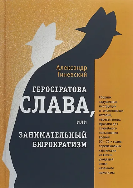 Обложка книги Геростратова слава, или Занимательный бюрократизм, Гиневский Александр Михайлович