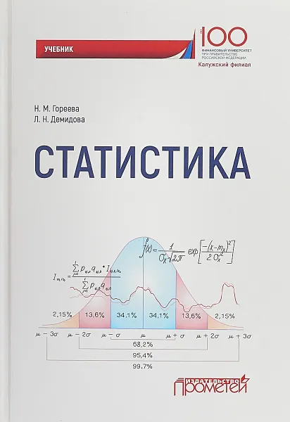 Обложка книги Статистика. Учебник, Н. М. Гореева, Л. Н. Демидова