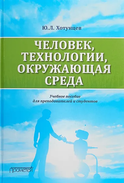 Обложка книги Человек, технологии, окружающая среда. Учебное пособие, Ю. Л. Хотунцев