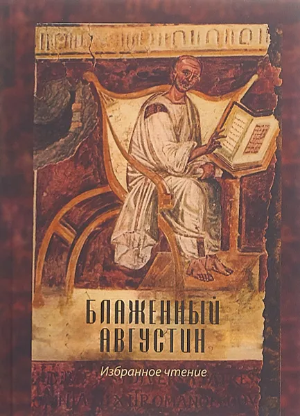 Обложка книги Блаженный Августин. Избранное чтение, Блаженный Августин