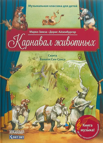 Обложка книги Карнавал животных. Сюита Камиля Сен-Санса. Музыкальная классика для детей QR кодом (без CD), Марко Зимза, Дорис Айзенбургер