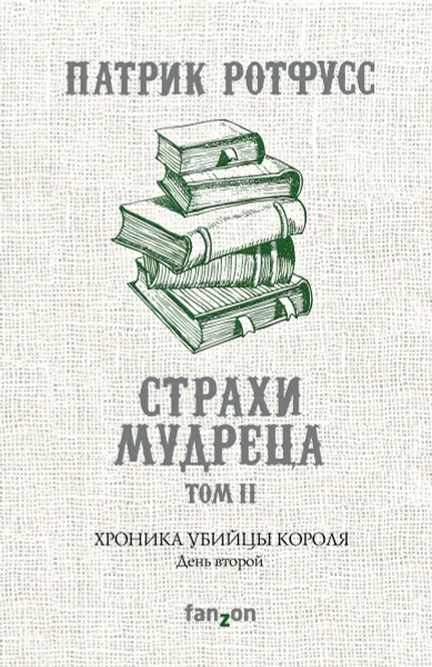 Обложка книги Хроника Убийцы Короля. День второй. Страхи мудреца. Том 2, Ротфусс Патрик