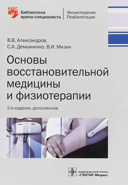 Обложка книги Основы восстановительной медицины и физиотерапии, Светлана Демьяненко,Вячеслав Александров