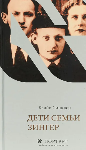 Обложка книги Дети семьи Зингер, Клайв Синклер