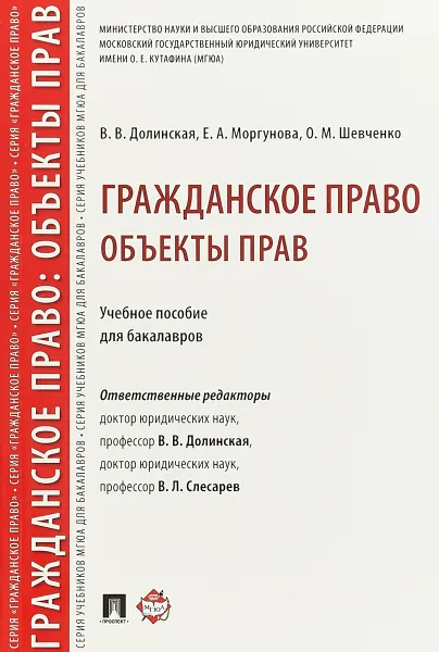 Обложка книги Гражданское право. Объекты прав. Учебное пособие, В. В. Долинская, Е. А. Моргунова, О. М. Шевченко