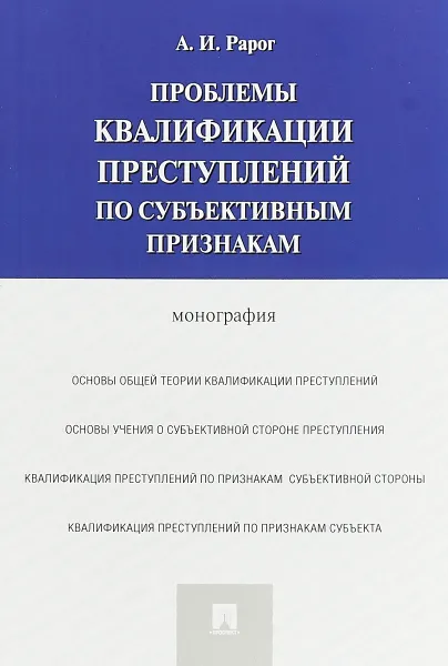 Обложка книги Проблемы квалификации преступлений по субъективным признакам, А. И. Рарог