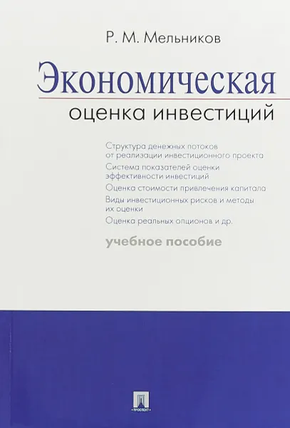 Обложка книги Экономическая оценка инвестиций. Учебное пособие, Р. М. Мельников