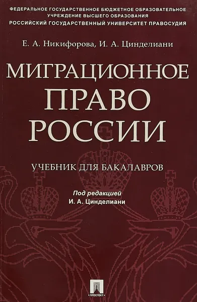 Обложка книги Миграционное право России. Учебник для бакалавров, Имеда Цинделиани,Елена Никифорова