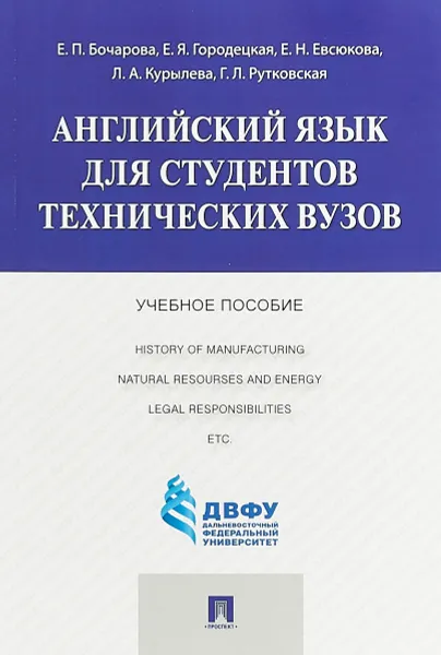 Обложка книги Английский язык для студентов технических вузов. Учебное пособие, Е. П. Бочарова, Е. Я. Городецкая, Е. Н. Евсюкова, Л. А. Курылева,Г. Л. Рутковская