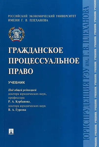 Обложка книги Гражданское процессуальное право. Учебник, Курбанов Рашад Афатович, Богданов Евгений Владимирович, Гуреев Владимир Александрович