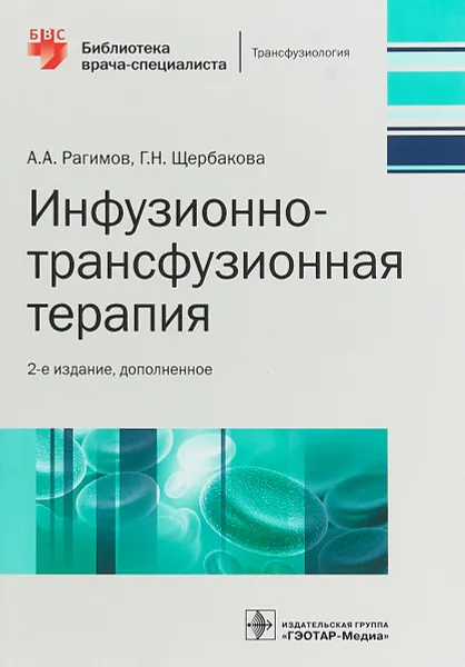 Обложка книги Инфузионно-трансфузионная терапия. Руководство, А. А. Рагимов, Г. Н. Щербакова