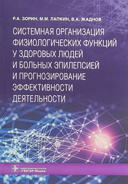 Обложка книги Системная организация физиологических функций у здоровых людей и больных эпилепсией и прогнозирование эффективности деятельности, Р. А. Зорин, М. М. Лапкин, В. А, Жаднов