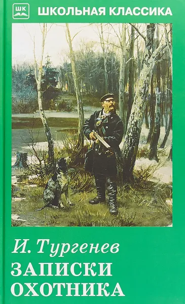 Обложка книги Записки охотника, И. Тургенев