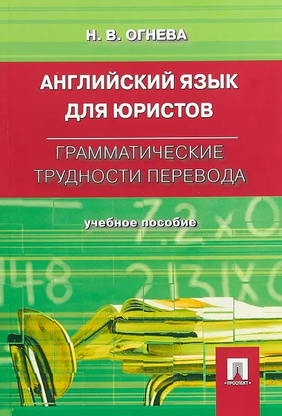 Обложка книги Английский язык для юристов. Грамматические трудности перевода. Учебное пособие, Н. В. Огнева