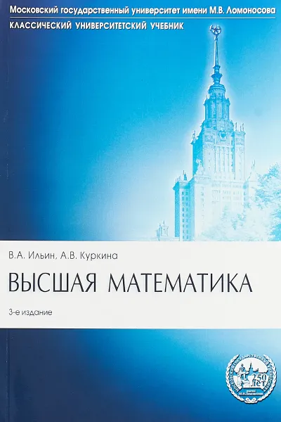 Обложка книги Высшая математика. Учебник, В. А. Ильин, А. В. Куркина