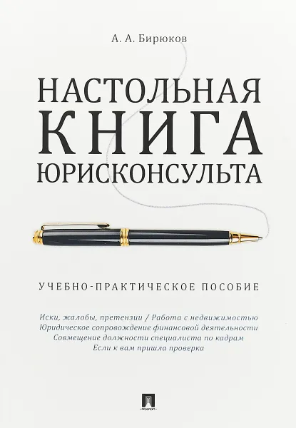 Обложка книги Настольная книга юрисконсульта, А. А. Бирюков