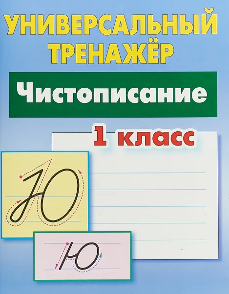 Обложка книги Чистописание. 1 класс. Универсальный тренажер, Петренко Станислав Викторович