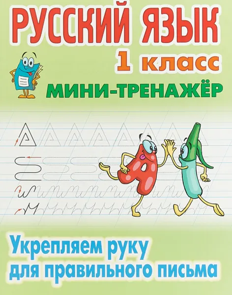 Обложка книги Русский язык. 1 класс. Укрепляем руку для правильного письма, С. В. Петренко