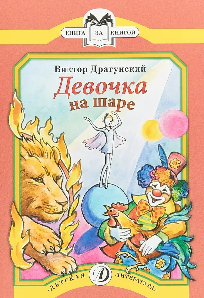Обложка книги Девочка на шаре, Виктор Драгунский