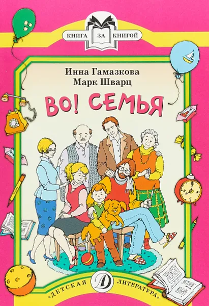 Обложка книги Во! Семья, Гамазкова Инна Липовна, Шварц Марк Липович