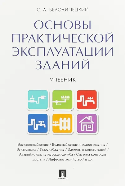 Обложка книги Основы практической эксплуатации зданий.  Учебник, С. А. Белолипецкий